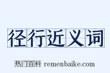 径行近义词是什么意思的图片